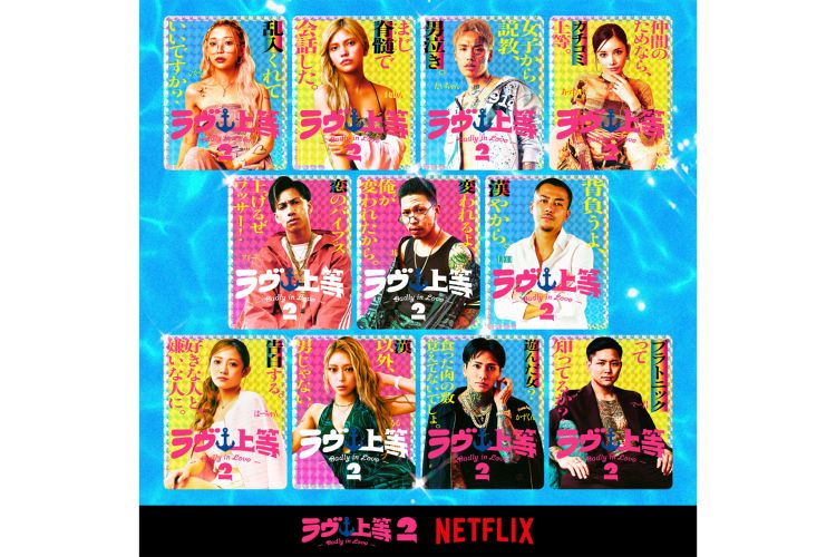『ラブ上等』シーズン2の出演者たち（Netflix公式Xより）