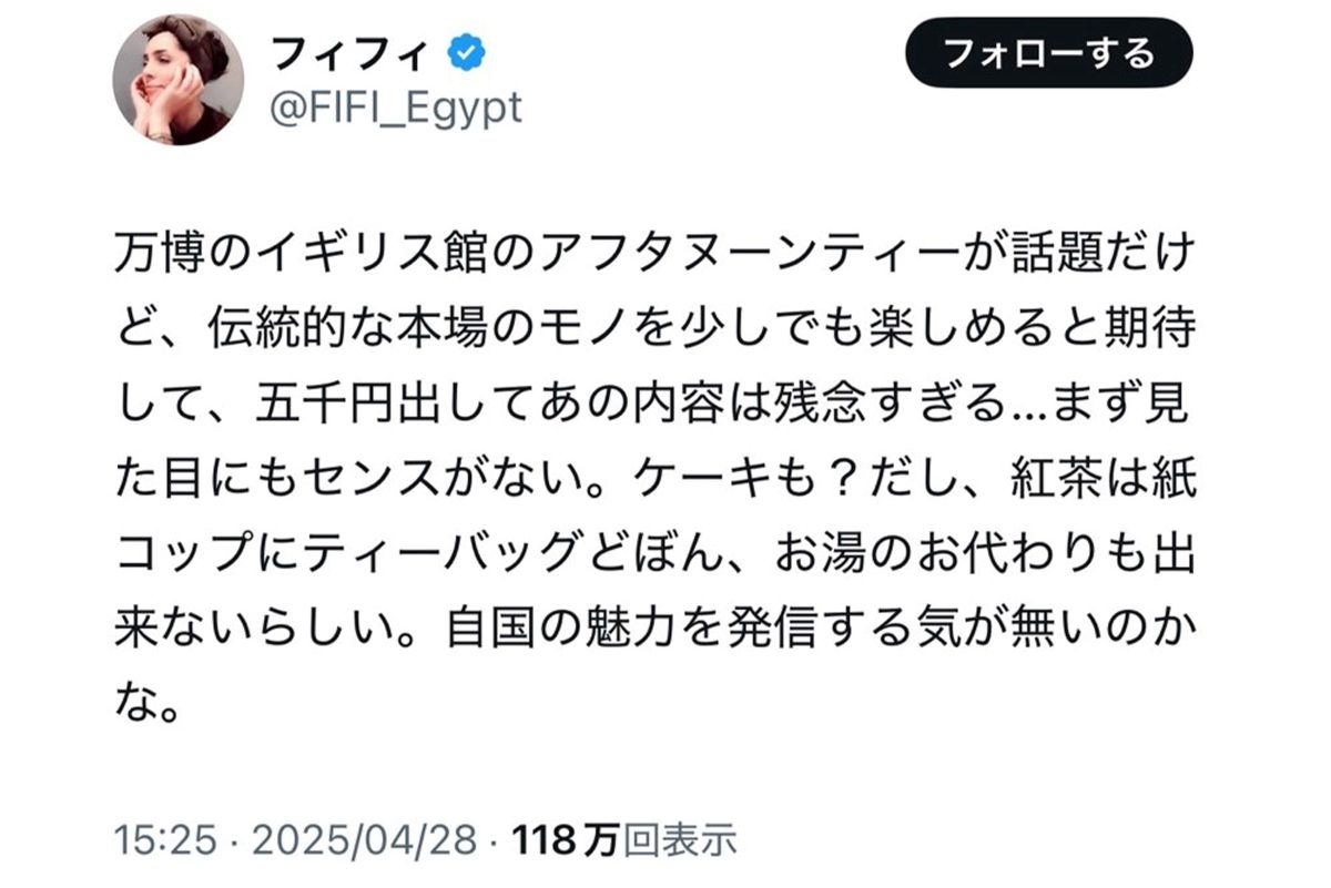 万博のアフタヌーンティーに苦言を呈したタレントのフィフィ（本人Xより）