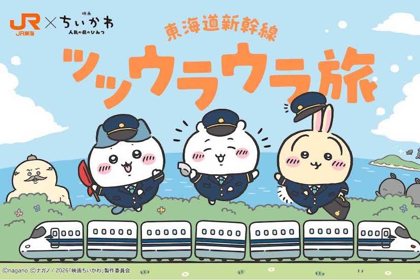 JR東海と『映画ちいかわ 人魚の島のひみつ』コラボキャンペーン（公式サイトより）