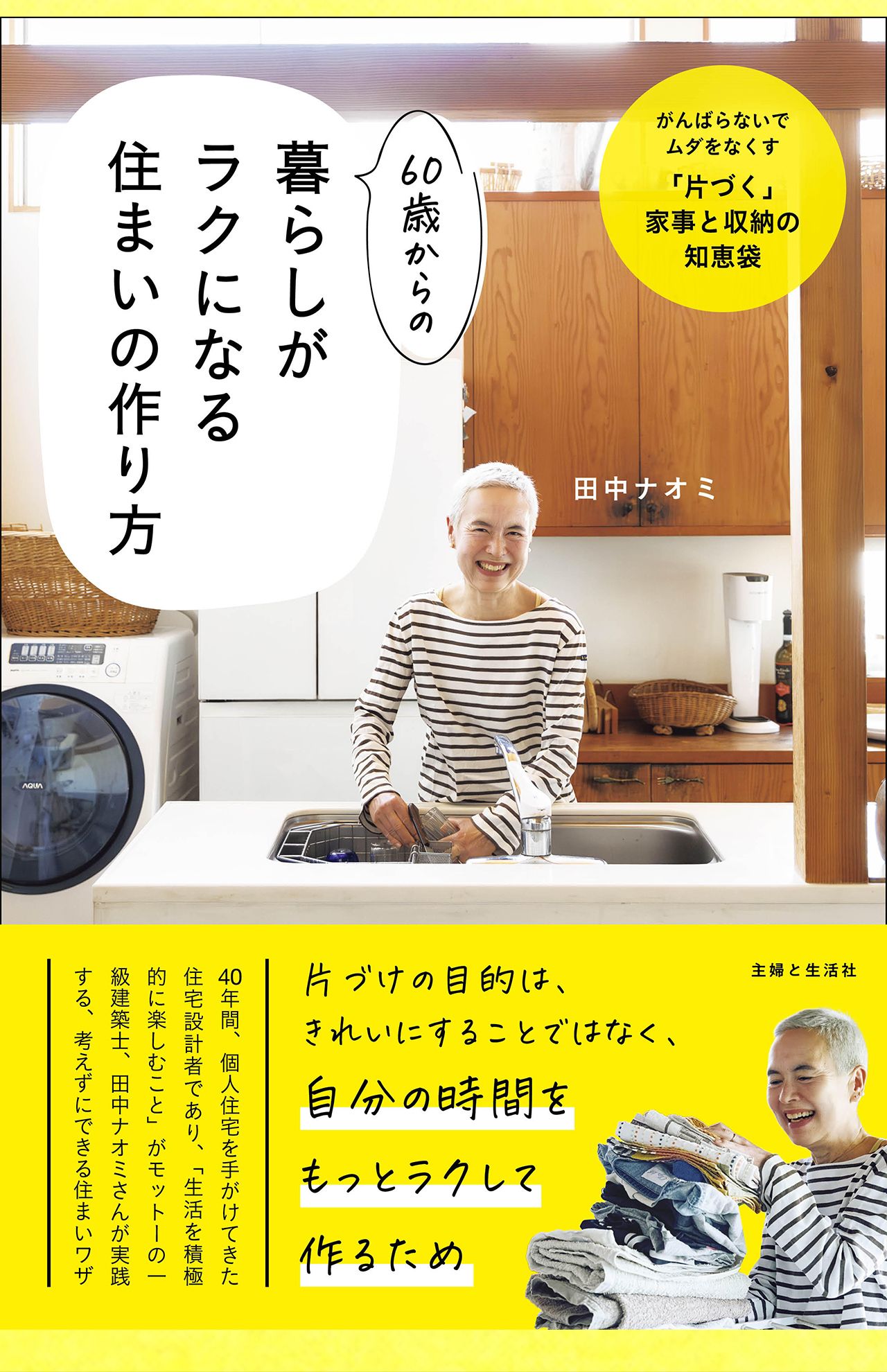 『60歳からの暮らしがラクになる住まいの作り方』（主婦と生活社）