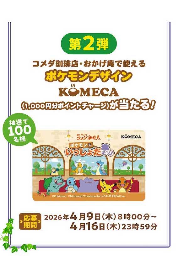 『コメダ珈琲店』のポケモンコラボ限定グッズ（公式サイトより）