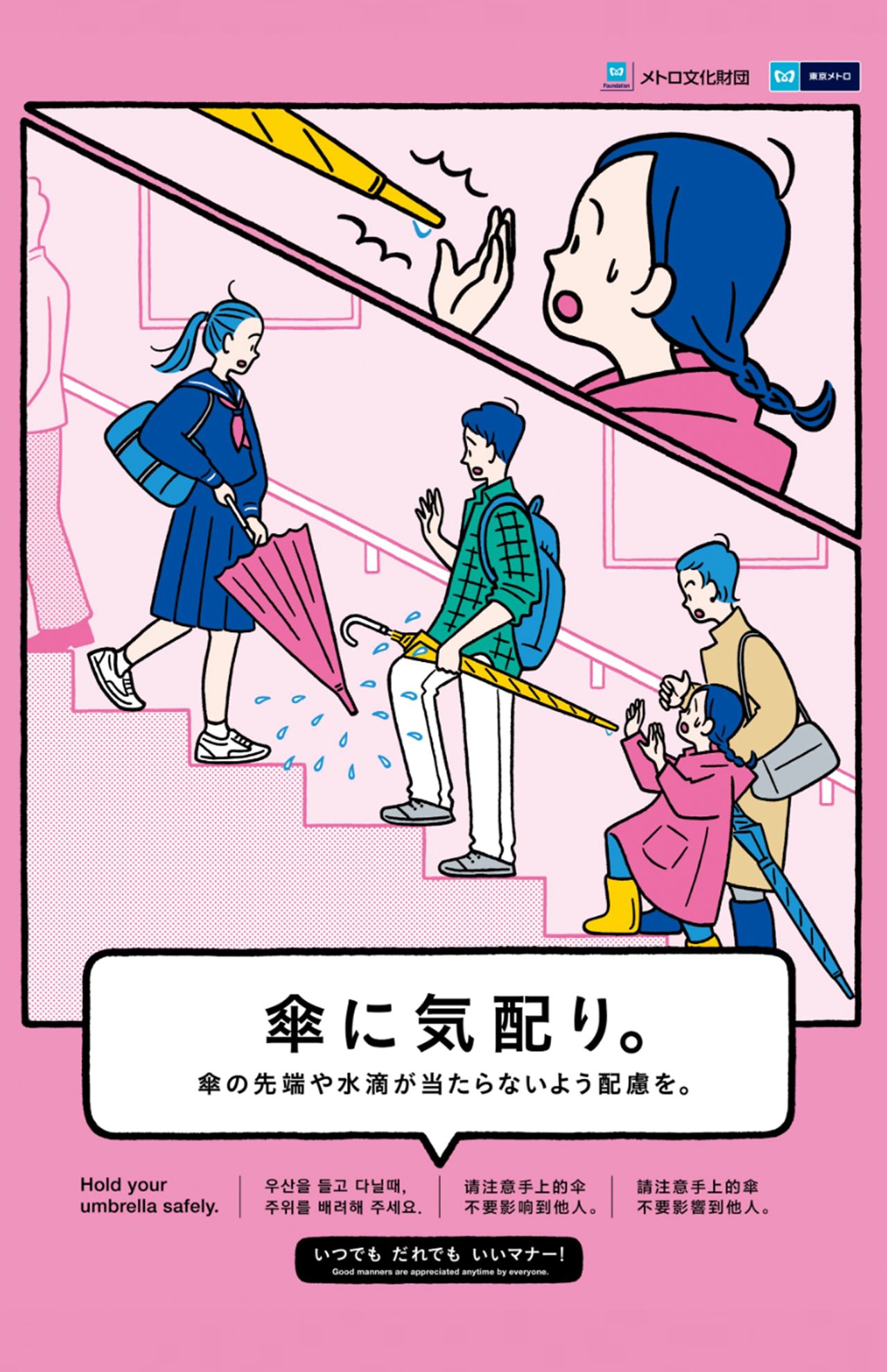 「メトロ文化財団」公式サイトで掲載されている2025年度のマナーポスター