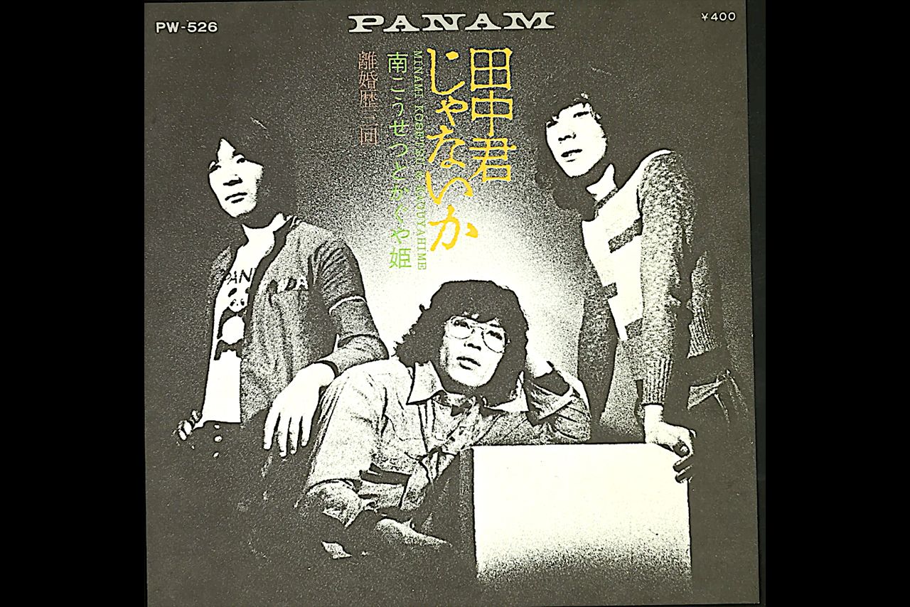 南こうせつとかぐや姫『田中君じゃないか』ジャケット写真