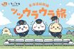 『映画ちいかわ』JR東海とのコラボにファン歓喜の一方「夏場に混雑は勘弁」危惧される“ハッピーセットの悪夢”