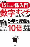 『月収15万円からの株入門 数字オンチのわたしが5年で資産を10倍にした方法』(藤川里絵著・扶桑社刊)※記事中の画像をクリックするとアマゾンの商品紹介ページにジャンプします