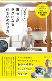 『60歳からの暮らしがラクになる住まいの作り方』(主婦と生活社) ※記事の中の写真をクリックするとAmazonの購入ページにジャンプします