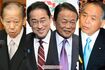 (左から)二階俊博氏、岸田文雄氏、麻生太郎氏、鈴木宗男氏