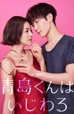 ドラマ化される『青島くんはいじわる』(番組公式Xより)