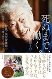 『死ぬまで、働く。』著=池田きぬ(すばる舎刊)※記事の中の写真をクリックするとアマゾンの紹介ページにジャンプします