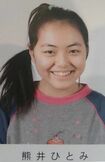 小学時代の熊井ひとみ容疑者(卒アルより)