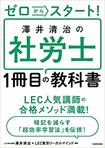 『ゼロからスタート! 澤井清治の社労士1冊目の教科書』(KADOKAWA)書影をクリックすると、アマゾンのサイトにジャンプします