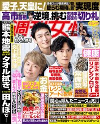 今週発売『週刊女性』8/18,25合併号の表紙と中身はコチラ!