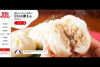 大阪名物『551蓬莱』の豚まん、工場の樹脂カバーの一部が混入で31万3449個の異物混入豚まんの廃棄を発表、…
