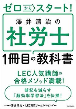 『ゼロからスタート！ 澤井清治の社労士1冊目の教科書』（KADOKAWA）書影をクリックすると、アマゾンのサイトにジャンプします