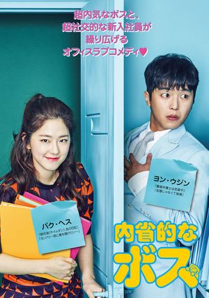 『内省的なボス』DVD-BOX1、2発売中。各15,000円+税　発売元：ACM／TIMO Japan　セル販売元：ポニーキャニオン　レンタル販売元：カルチュア・パブリッシャーズ）(C)STUDIO DRAGON CORPORATION　※記事の中で画像をクリックするとamazonのページに移動します