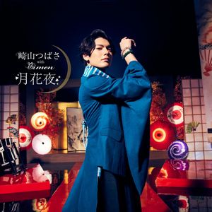『月花夜』崎山つばさ with 桜men ※記事中にある画像をクリックするとamazonのページにジャンプします