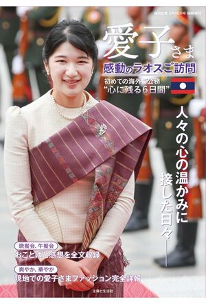 12月27日発売！『愛子さま 感動のラオスご訪問』（写真をクリックすると購入ページにジャンプします）