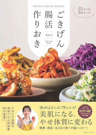 むにゃさんの著書『-25キロを8年キープ！ごきげん腸活作りおき』（扶桑社ムック）※画像をクリックするとAmazonの商品ページにジャンプします。