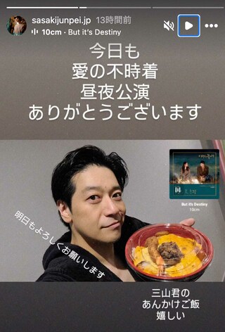 不倫疑惑報道の反省か、共演者にあんかけ丼の差し入れを届ける三山（佐々木淳平公式インスタグラムより）