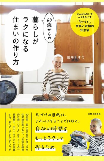 『60歳からの暮らしがラクになる住まいの作り方』（主婦と生活社）　※記事の中の写真をクリックするとAmazonの購入ページにジャンプします