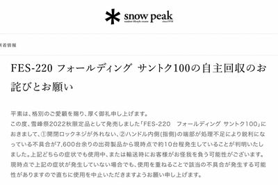 掲載された自主回収の案内（スノーピークのWEBサイトより）