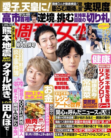 今週発売『週刊女性』8/18,25合併号の表紙と中身はコチラ!