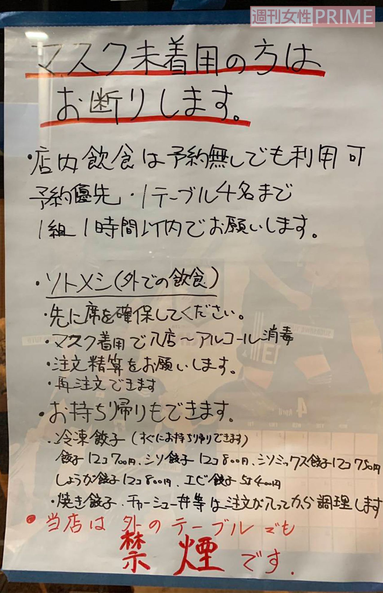 餃子専門店の貼り紙（2020年）。《マスク未着用の方はお断りします》の文字は目立つがホリエモンたちは黙殺?