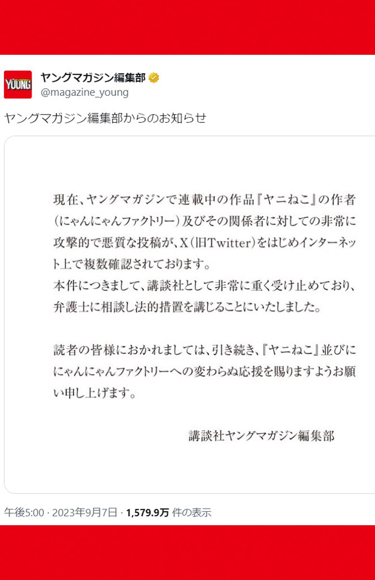 今年9月、ヤングマガジン編集部は法的措置を講じるとSNSで発表した