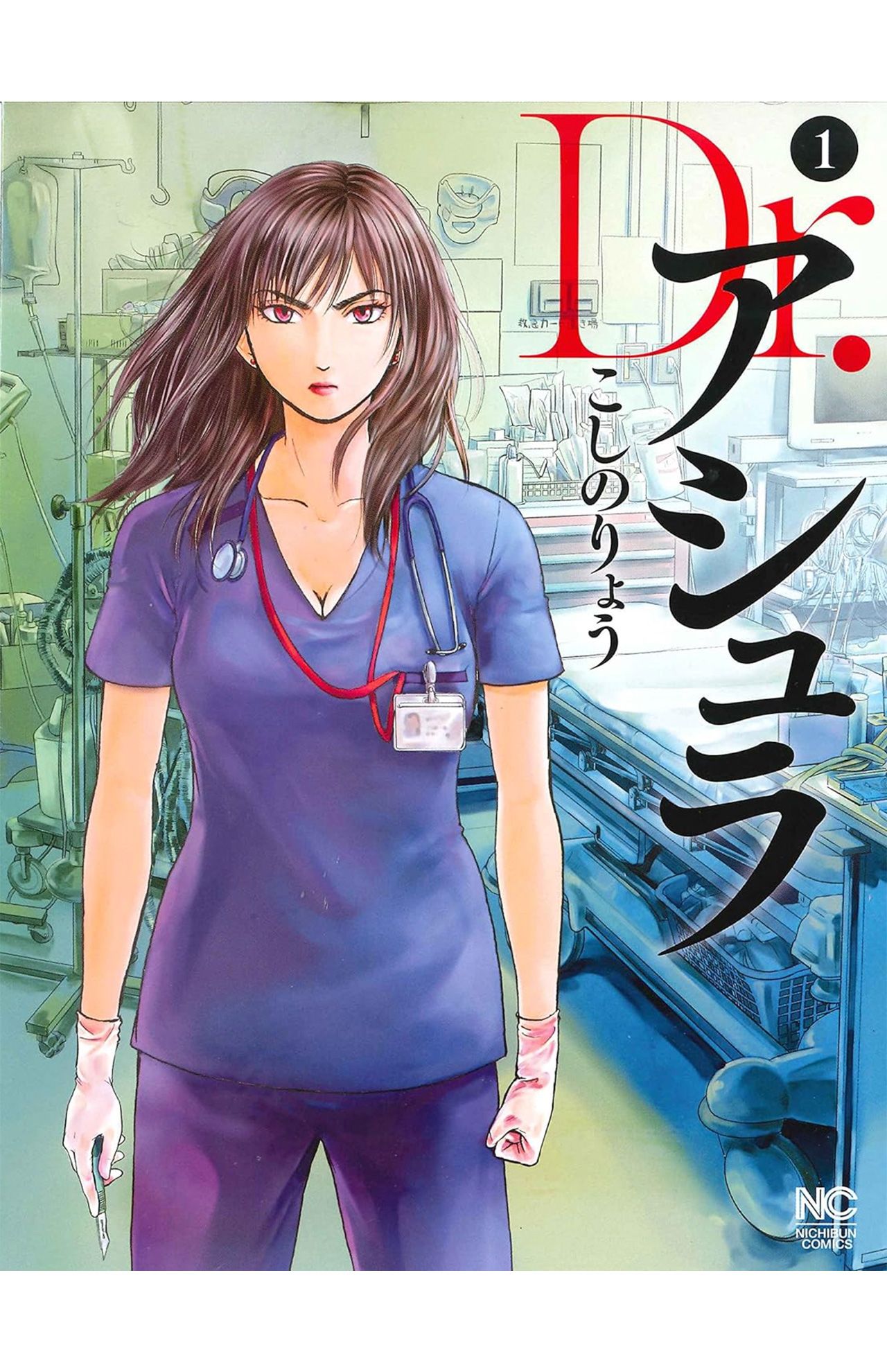 松本若菜の主演ドラマの原作となる『Dr.アシュラ』（日本文芸社）