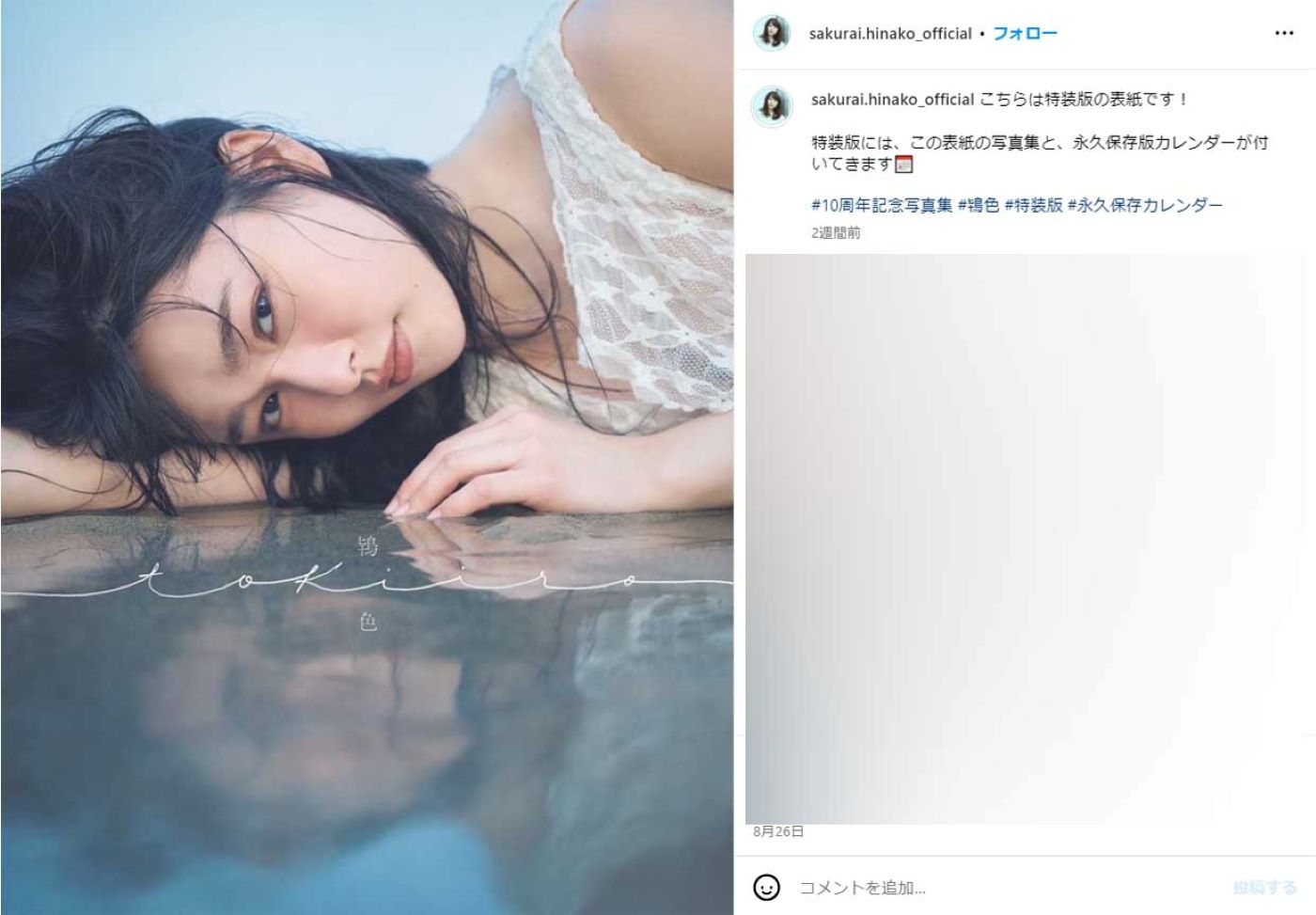 写真集『鴇色』を発売した桜井日奈子（本人インスタグラムより）
