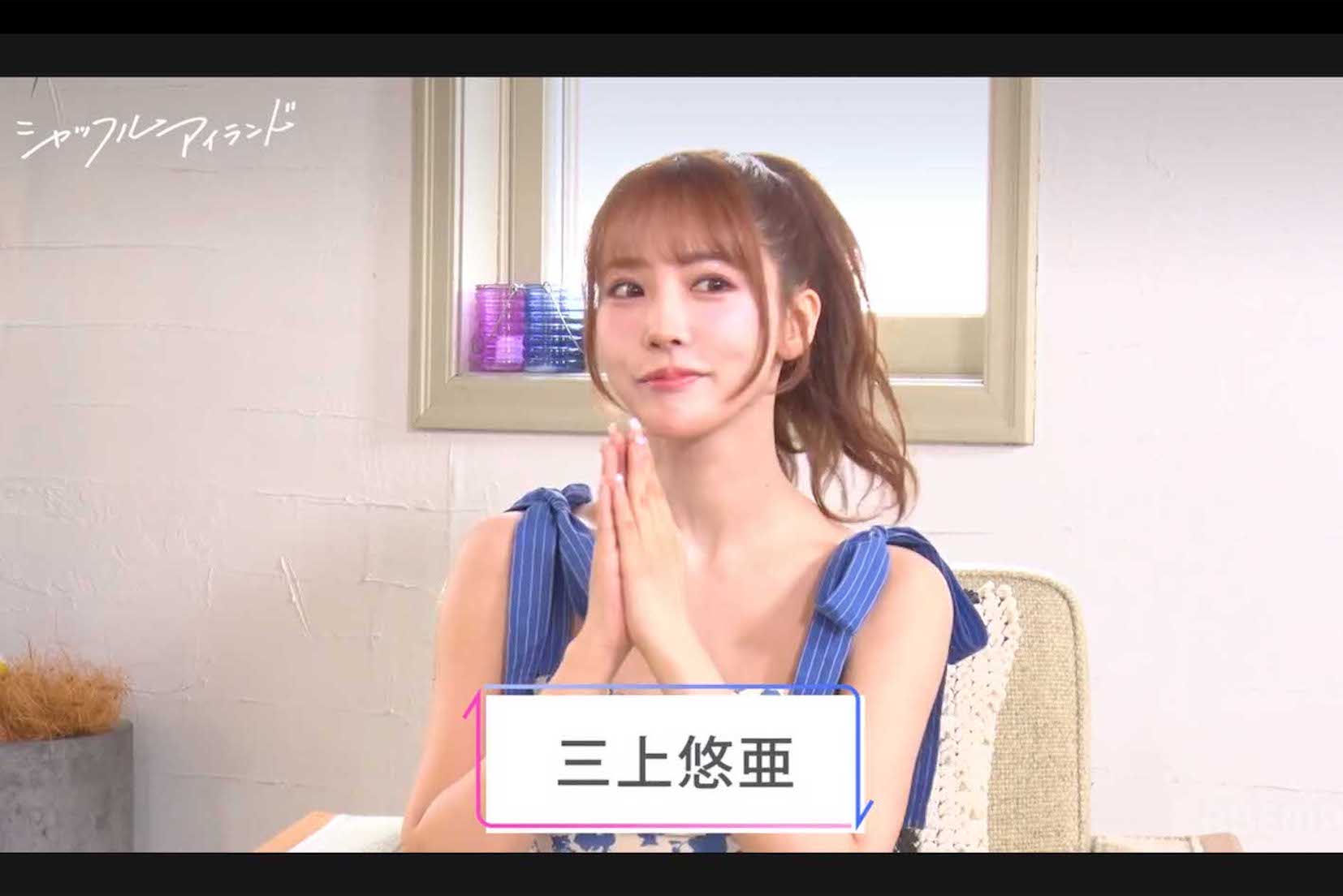 8月に配信された人気恋愛番組『シャッフルアイランド』シーズン4の第4回から第6回にゲスト出演した三上悠亜（ABEMAより）