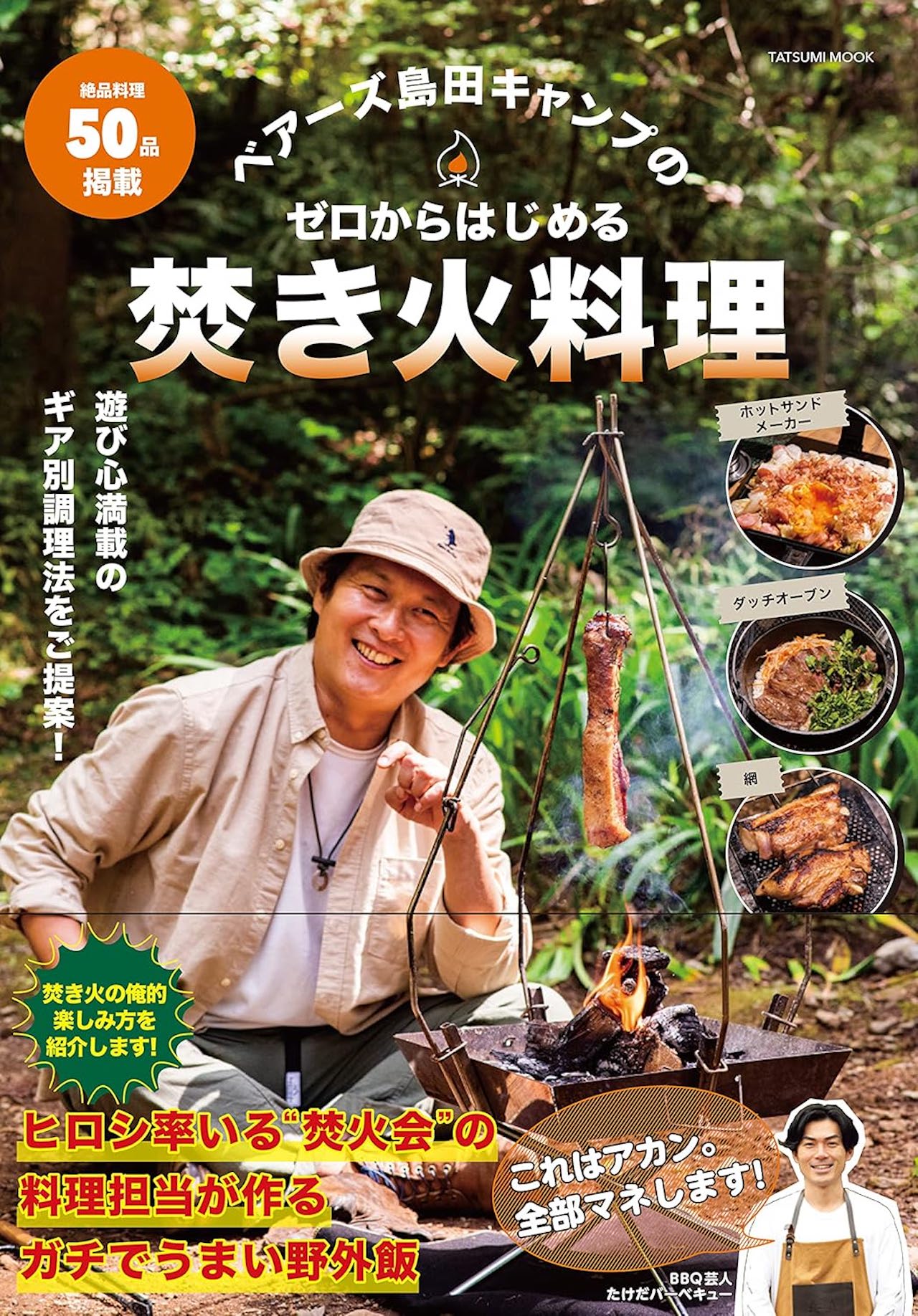 ベアーズ島田キャンプさんの著書、50レシピを掲載した『ベアーズ島田キャンプのゼロからはじめる焚き火料理』（辰巳出版）