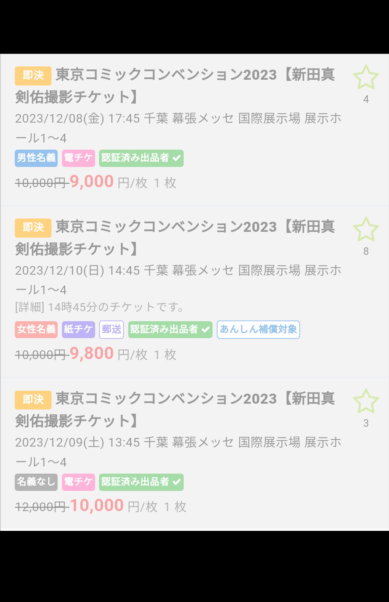 チケット売買サイトで出品されている新田真剣佑の撮影会。1万円以下は取り引きが成立している