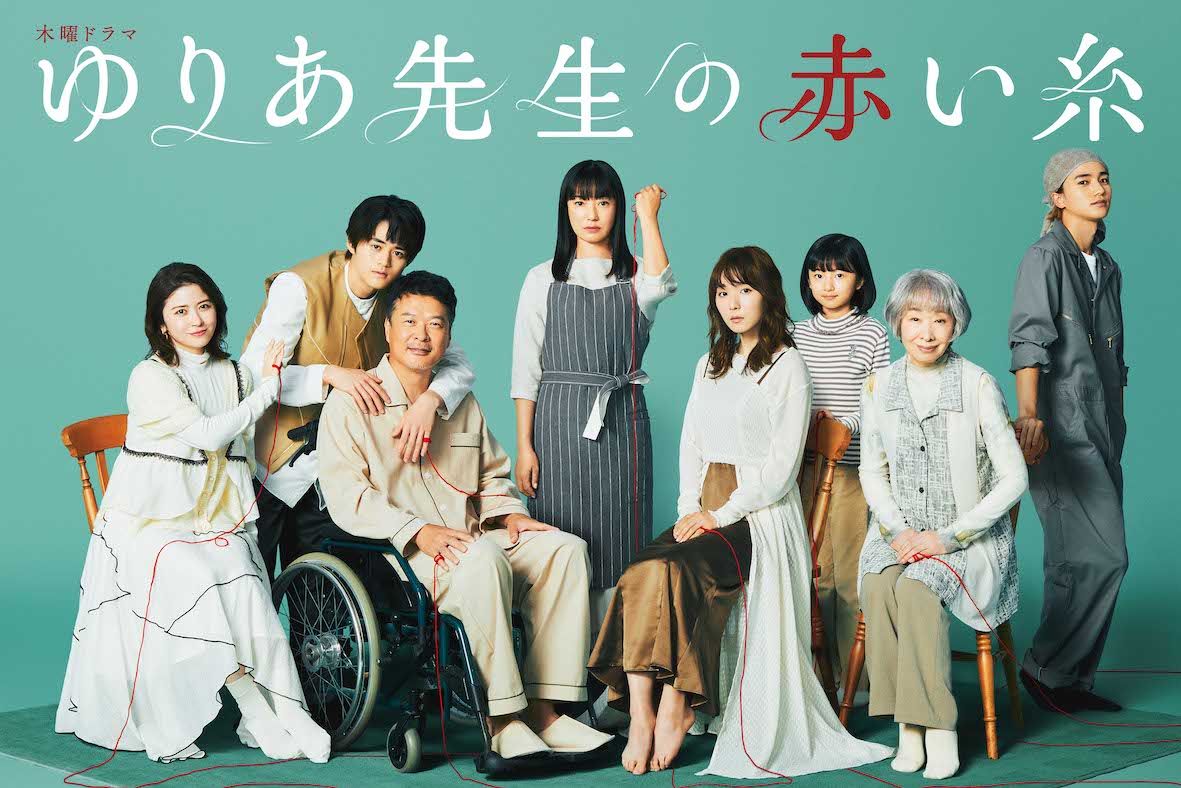 木曜ドラマ『ゆりあ先生の赤い糸』