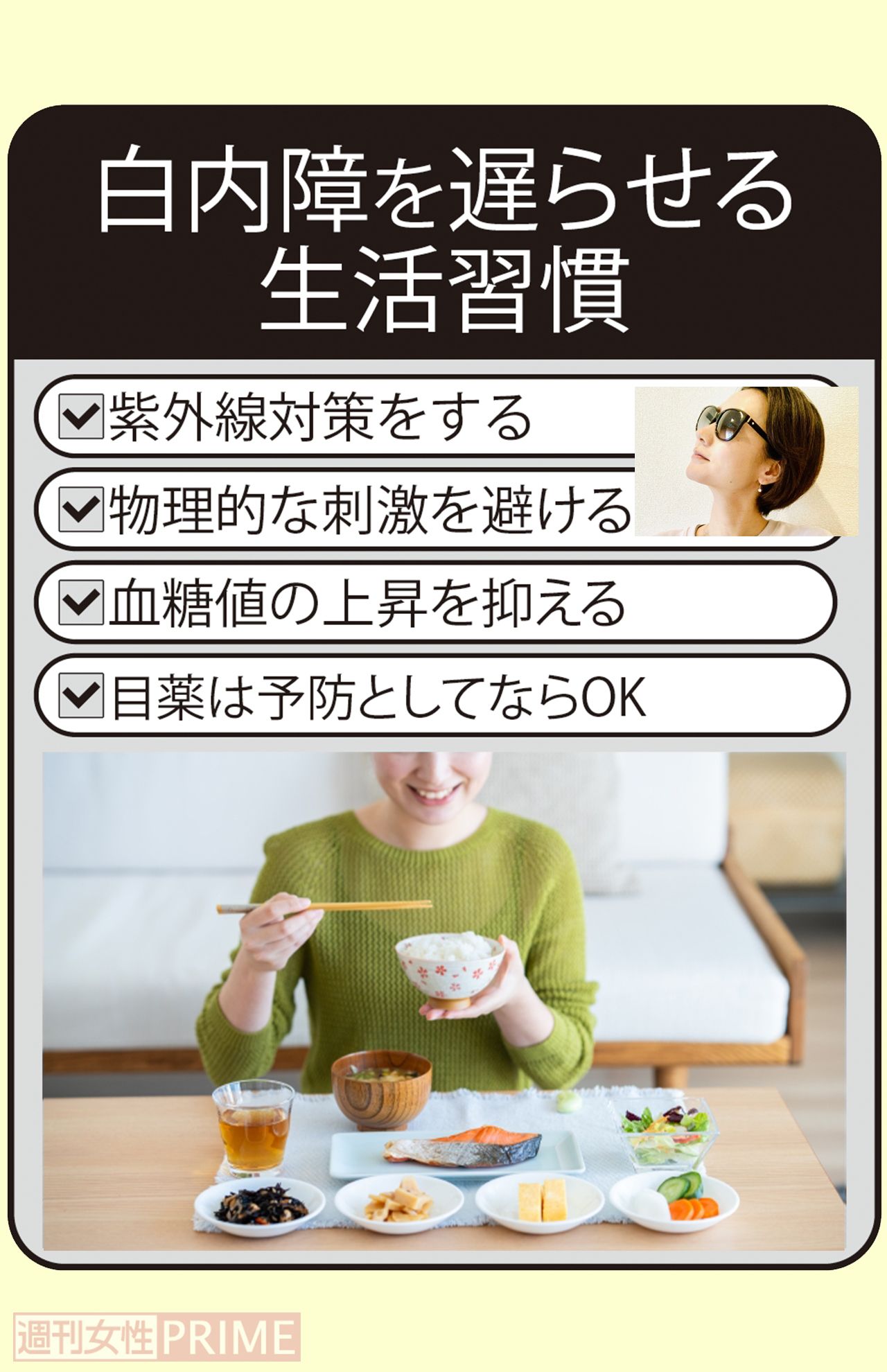 白内障を遅らせる生活習慣