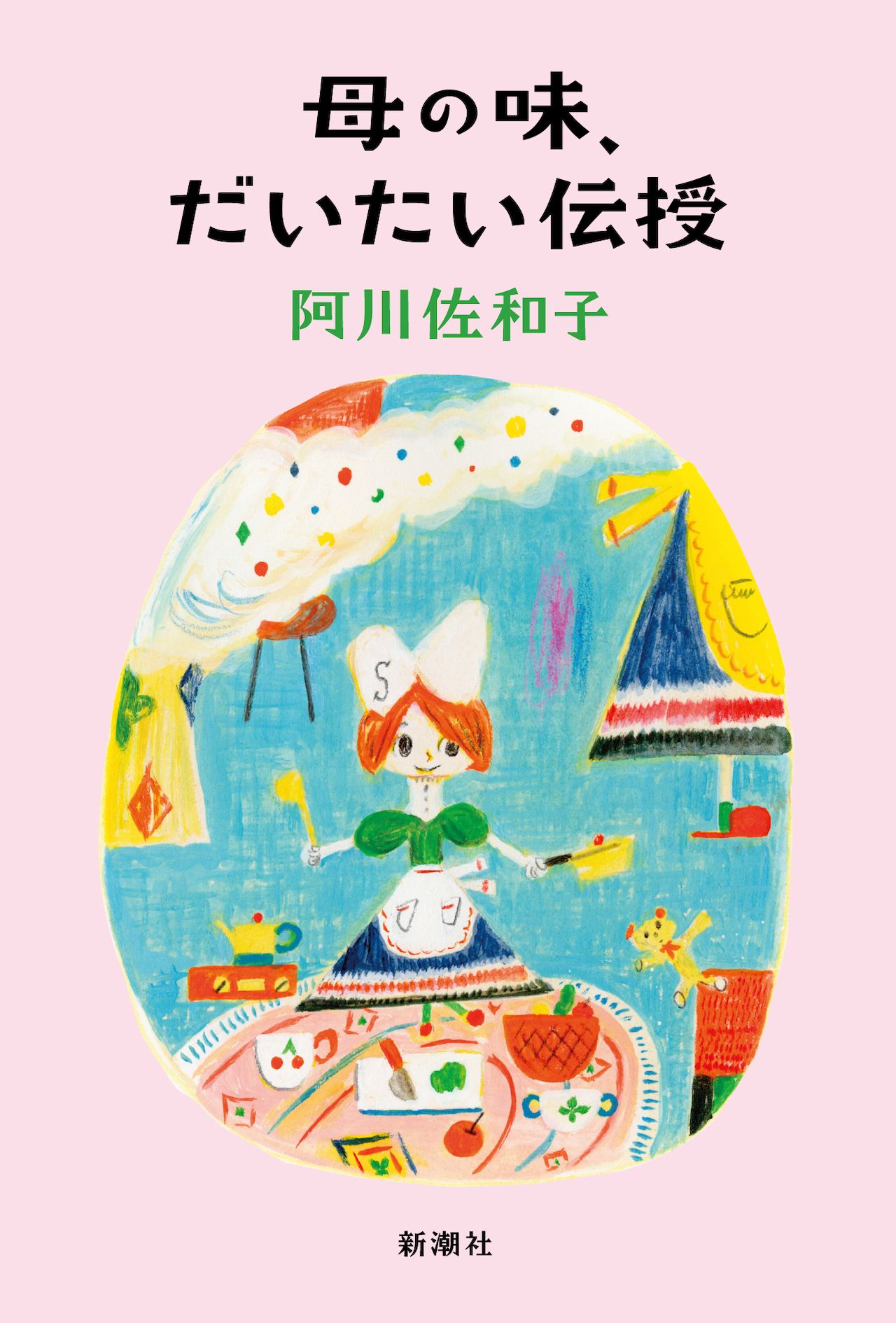 『母の味、だいたい伝授』著・阿川佐和子（新潮社）※画像をクリックするとAmazonの商品ページにジャンプします。