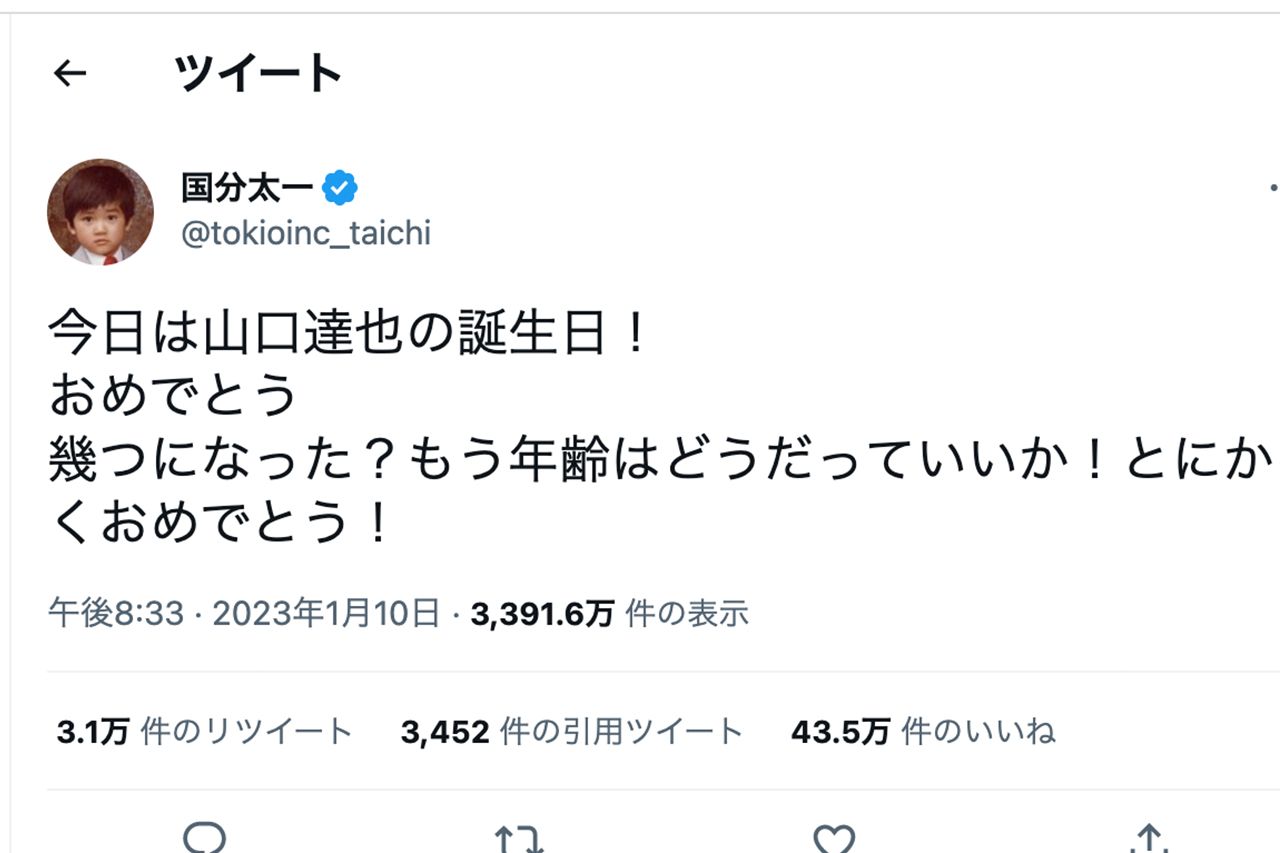 山口達也の誕生日を祝った国分太一のツイッター