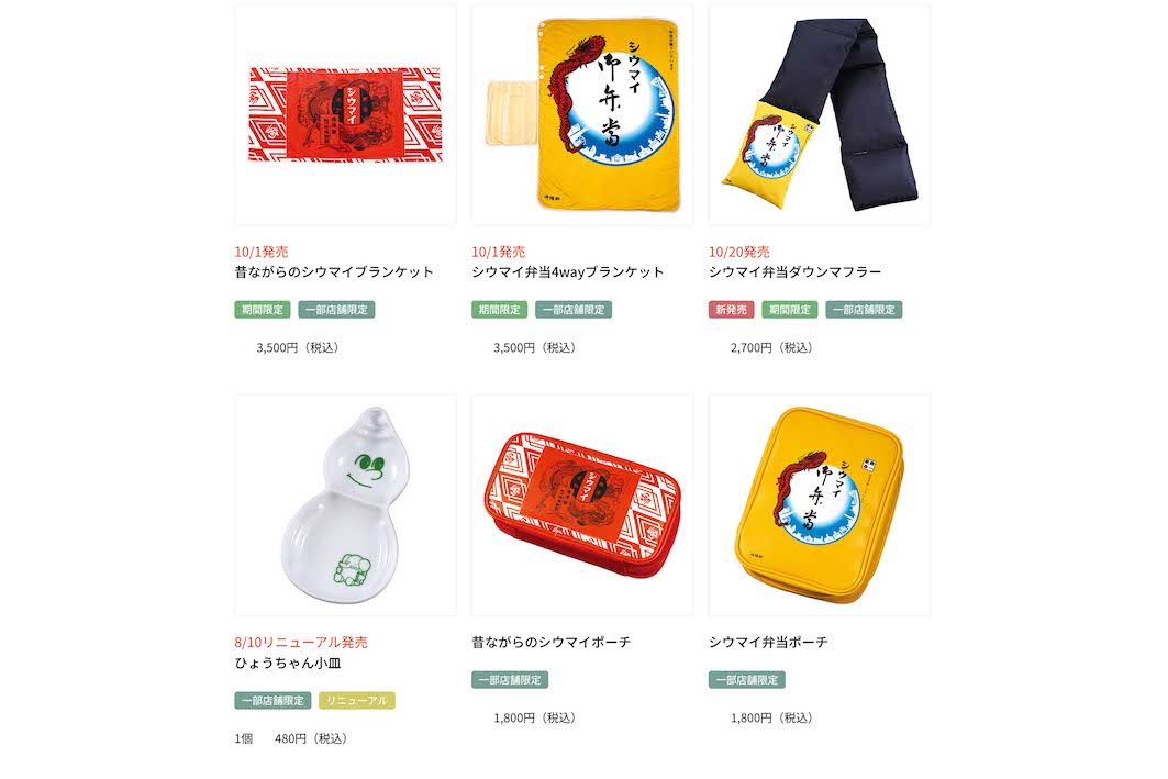 崎陽軒にはマフラー以外にもさまざまなオリジナルグッズが（公式サイトより）