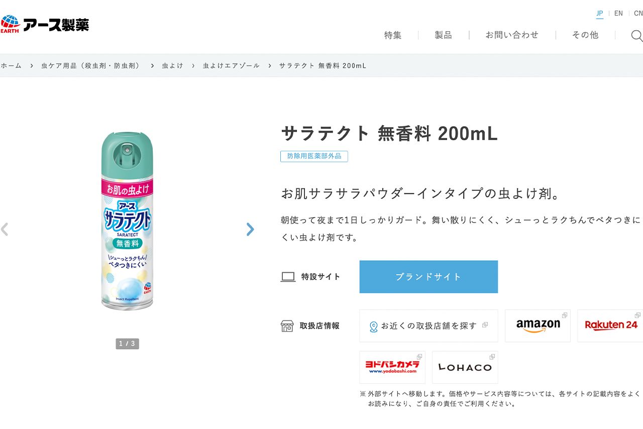 蚊対策商品としてアース製薬がオススメする「サラテクト無香料200mL」