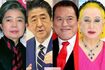 左から樹木希林さん、安倍晋三元首相、アントニオ猪木さん、美輪明宏