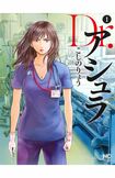 松本若菜の主演ドラマの原作となる『Dr.アシュラ』(日本文芸社)