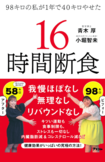 『98キロの私が1年で40キロやせた16時間断食』青木厚・小堀智未著(アスコム)※画像クリックでAmazonの販売ページへ移動します