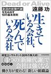 『生きている会社、死んでいる会社 』(書影をクリックすると、アマゾンのサイトにジャンプします)