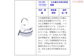 阪神・淡路大震災後に考案された木村容疑者の発明（一般社団法人発明学会ホームページより）