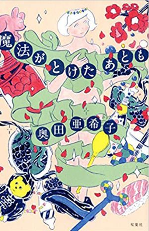 『魔法がとけたあとも』（双葉社）
奥田亜希子＝著　1400円（税抜）
※記事の中の写真をクリックするとアマゾンの紹介ページにジャンプします