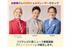 カズレーザー、谷原章介、武田鉄矢ら『サン!シャイン』の出演者(フジテレビ公式HPより)