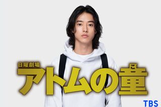 10月期に放送スタートする山崎賢人主演の日曜劇場『アトムの童』