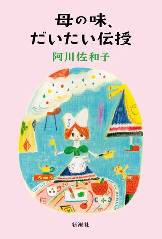 『母の味、だいたい伝授』著・阿川佐和子（新潮社）※画像をクリックするとAmazonの商品ページにジャンプします。