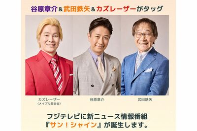 カズレーザー、谷原章介、武田鉄矢ら『サン!シャイン』の出演者(フジテレビ公式HPより)