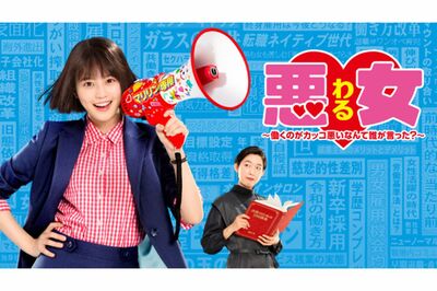 悪女（わる）（公式サイトより）